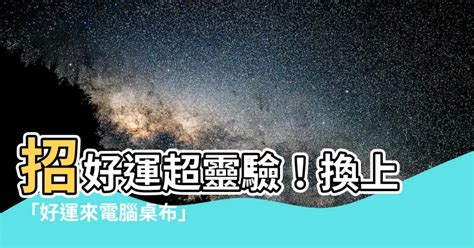 好運電腦桌布|【電腦桌布 風水】電腦桌布大解密！這樣擺放旺氣衝天，事業運。